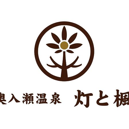 Oirase Onsen Akari To Kaede Hotel Towada Zewnętrze zdjęcie