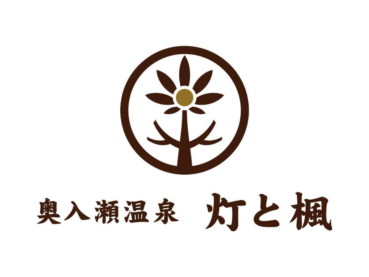 Oirase Onsen Akari To Kaede Hotel Towada Zewnętrze zdjęcie